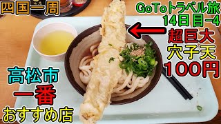 香川県高松市『うどん屋めぐり②』100円ﾚﾝﾀｻｲｸﾙ【四国一周】GoToﾄﾗﾍﾞﾙ旅(14日目-4)#115