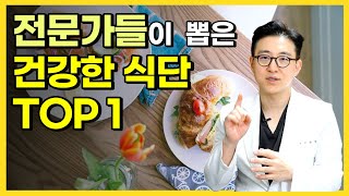 전문가들이 뽑은 건강한 식단 TOP 1 | 다이어트, 당뇨, 고혈압에 좋은 식단