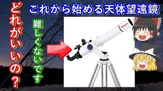 【ゆっくり解説】これから始める天体観測　天体望遠鏡解説編　その1