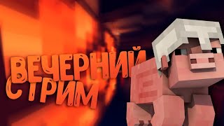 СТРИМ МАЙНКРАФТ ВЫЖИВАНИЕ 1.16.5 - НА МОЁМ СЕРВЕРЕ!