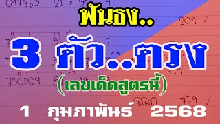 3ตัวบน ( สูตรฟันธง ) หวยดังงวดนี้ 1 ก.พ. 68 🔸 เลขตัวนี้ 1/2/68 🔸