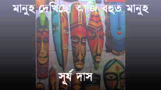 Manuh Dekhisu Aji মানুহ দেখিছো আজি । Surya Das