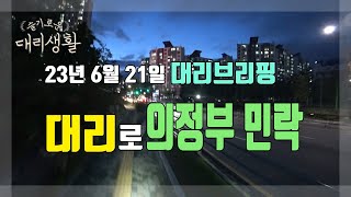 🚗슬기로운 대리생활✅23년6월21일🚩대리브리핑🤞대리로🏃의정부 민락