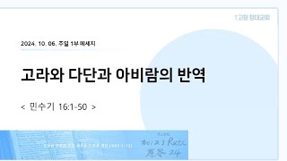 2024. 10. 06 주일 1부 메세지 - 고라와 다단과 아비람의 반역 (민16:1-50)