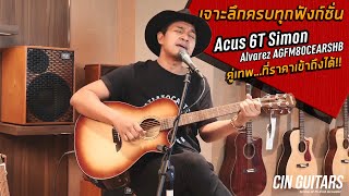 เจาะลึกครบทุกฟังก์ชั่น Acus 6T Simon x Alvarez AGFM80CEARSHB กับ แอ๊นท์ Emotion Town