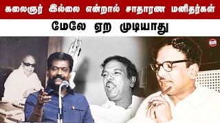 கலைஞர் இல்லை என்றால் சாதாரண மனிதர்கள் மேலே ஏற முடியாது | Nakkheeran Gopal speech