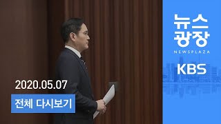 [다시보기] “자녀에게 경영권 안 물려줄 것”…검찰, 곧 소환 - 2020년 5월 7일(목) KBS 뉴스광장