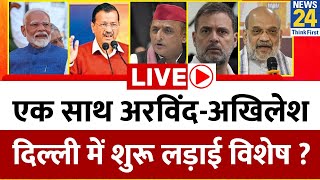 एक साथ Arvind - Akhilesh…Delhi में शुरू लड़ाई विशेष ? चुनाव में जीत दिलाएगा Kejriwal का ‘लेटर’ ?