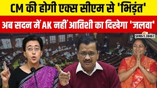 Atishi को AAP ने दे दी ये नई जिम्मेदारी, CM Rekha Gupta से होगी अब सीधी लड़ाई | Delhi | BJP