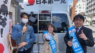 日本第一党渋谷区担当　菅原みゆき\u0026中村和弘　広尾政策周知街宣　2023.3.20