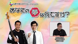 『あなたの夢は何ですか？』＃269　ゲスト：五十嵐崇浩さん（ゲーム企画・開発/会社代表取締役）