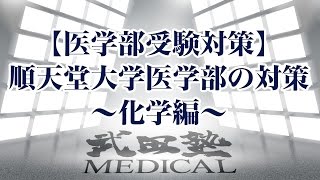 【医学部受験対策!!】順天堂大学医学部の対策〜化学編〜