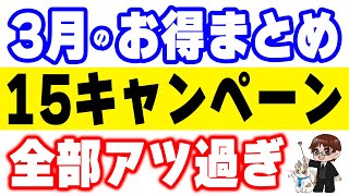 【3月のお得】簡単に大量ポイントが獲得できる「絶対やった方がいい」キャンペーン特集