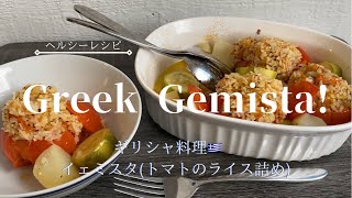 [Greek Jemista!]ギリシャ料理  イェミスタ（トマトのライス詰め）