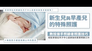 月嫂培訓-新生兒照顧技巧與早產兒特殊照護課程宣傳影片