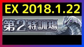 【オルガル】第２特訓場EX 2018/1/22~