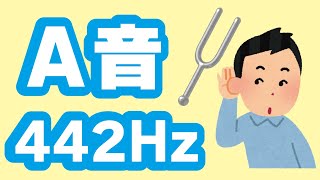 実音Ａ音[442Hz] [5分]（倍音多め）（チューニング メトロノーム  吹奏楽 基礎練習 ロングトーン   管楽器 ハーモニーディレクター 課題曲 基礎合奏 マーチ コンクール 平均律 純正律）