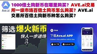 1000倍土狗新币在哪里购买？AVE.ai交易所一级市场百倍土狗币怎么购买？AVE.ai交易所百倍土狗新币种怎么购买#ave交易所#ave.ai交易所官网#ave官网AVEDEXave下载#ave平台