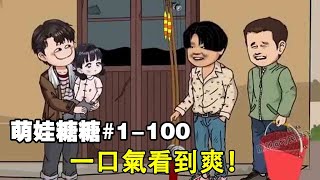 【萌娃糖糖】EP 1-100丨一口氣看全集！ 小夥收養流浪女孩，從此開啟發財之路【阿飛】