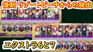 【ロススト】復刻リゾートビーチからの脱出　遠征エクストラ6と7【コードギアス 反逆のルルーシュ ロストストーリーズ】