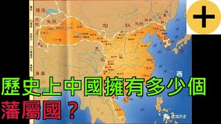 歷史上中國擁有多少個藩屬國？