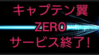 キャプテン翼ZERO　サービス終了を発表！ガチャ100連！