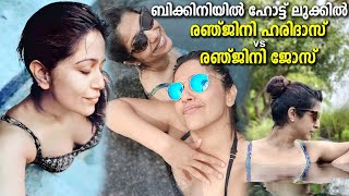 Ranjini Haridas \u0026 Ranjini Jose Bikini Photoshoot | ബിക്കിനിയിൽ പൂൾ ചിത്രങ്ങൾ പങ്കുവെച്ച് രഞ്ജിനിമാർ