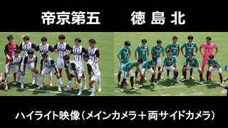 帝京第五vs徳島北　ハイライト 　第72回四国高等学校サッカー選手権大会　１回戦　令和5年6月17日　愛媛県総合運動公園球技場　愛媛県サッカー協会第２種広報撮影　メインカメラ+両サイドカメラ