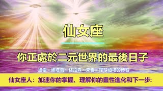 通靈信息【來自仙女座】你正處於二元世界的最後日子；「仙女座人說：你們是歸來的大師。我們向您致敬。我們是仙女座星際委員會，來這裡服務神聖。」