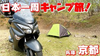 バイクで日本一周キャンプ旅【2】初めて来た！天橋立ってこんな風になってたのか！？【本編】