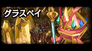 アラド戦記 大転移新規ダンジョン グラスペイ(Lv.8 ~ Lv.10)