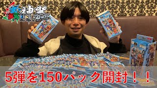 【蟲神器】５弾が出たので、150パック開封してみた！！