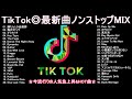 【作業用bgm】tiktok人気曲mix vol.2