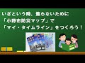 『マイ・タイムライン（わたしの逃げる計画）』をつくろう！　小野市防災グループ