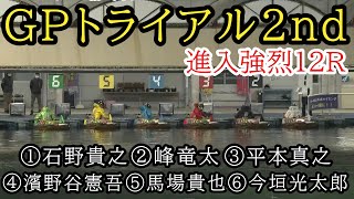 【GPトライアル2nd】12R①石野②峰竜太③平本④濱野谷⑤馬場貴⑥今垣