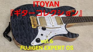 【ギターコレクション】ITOYAN ギターコレクション vol.6「FUJIGEN EXPERT OS」