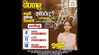 සිංහල  -  නොමිලේ පාඩමි මාලාව - විභක්නි පාඩම - 2024 .12. 18