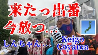 【出番きたっ】熱い街頭演説 🎌小山恵吾圧倒的存在感📢未来の子供と今日来れなかった人の為に…#小山恵吾 #ハローテレパシー #youtuber #Japan #街頭演説 #youtuber