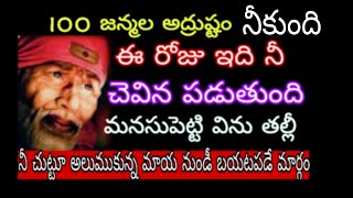 100 జన్మల అద్రుష్టం #ఈ రోజున ఇది నీ చెవిన పడటం#మనసుపెట్టి విను తల్లీ