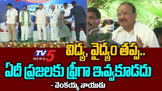 విద్య, వైద్యం తప్ప.. ఏదీ ప్రజలకు ఫ్రీగా ఇవ్వకూడదు | Venkaiah Naidu Speech | Narasaraopet | TV5 News