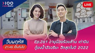 LIVE อายุน้อยร้อยล้าน EP261 | เต่าบิน ตู้ชงน้ำอัจฉริยะ ฮิตสุดในปี 2022