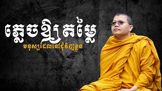 ភ្លេចឲ្យតម្លៃមនុស្សដែលនៅជុំវិញខ្លួន | SAN SOCHEA OFFICIAL