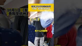 貴陽至杭州高鐵上，浴室吸煙被發現，拍攝者：據說要罰款加拘留，這下假期都在裡面過了 #新聞 #熱點新聞