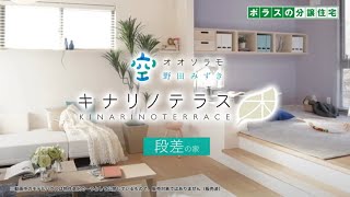 【販売終了】ポラスの中央住宅が手がけた新築分譲住宅「オオソラモ野田みずきキナリノテラス　段差の家」とは！？