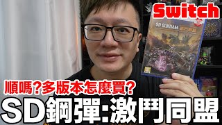 Switch SD鋼彈:激鬥同盟體驗心得！那麼多版本該怎麼買？NS畫質跟流暢度如何呢？SD GUNDAM 激鬥同盟 | 羅卡Rocca