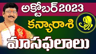 Kanya Rasi, Virgo Horoscope October 2023 Rasi Phalalu | కన్యారాశి ఫలితాలు  Dr.B Santosh Kumar Sastry