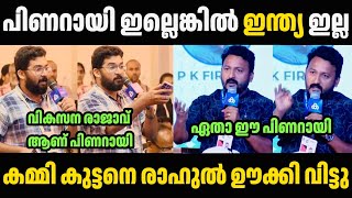 രാഹുൽ മാങ്കൂട്ടം അന്തം കമ്മിയെ ഊക്കി വിട്ടു 🤣🤣  Rahul Mamkootathil Troll Malayalam | Troll Video