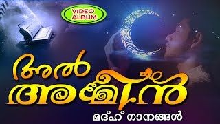 അൽ ആമീൻ || Al Ameen || Islamic Madh Songs in Malayalam | Super Islamic Video Album 2017