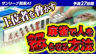 【三麻】怒らせが上位者を脅かす。ザンリーグ関東A1 27回戦 【2023前期】