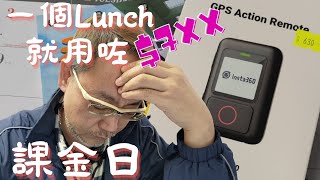 車走屋 一日一片 課金日 一個lunch就用了700蚊 insta360 GPS remote 我真係好鍾意睇書㗎 即日拍 即日剪 即日post